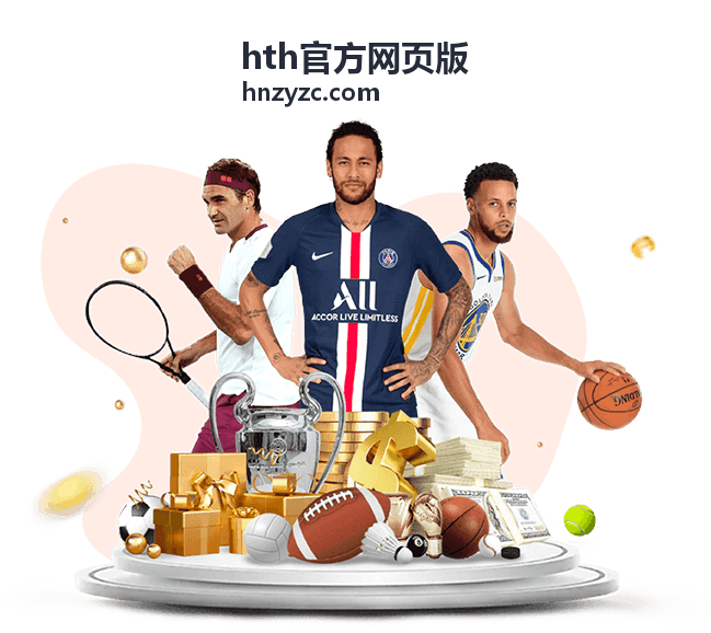 hth官方网页版 平台主界面与功能模块示意
